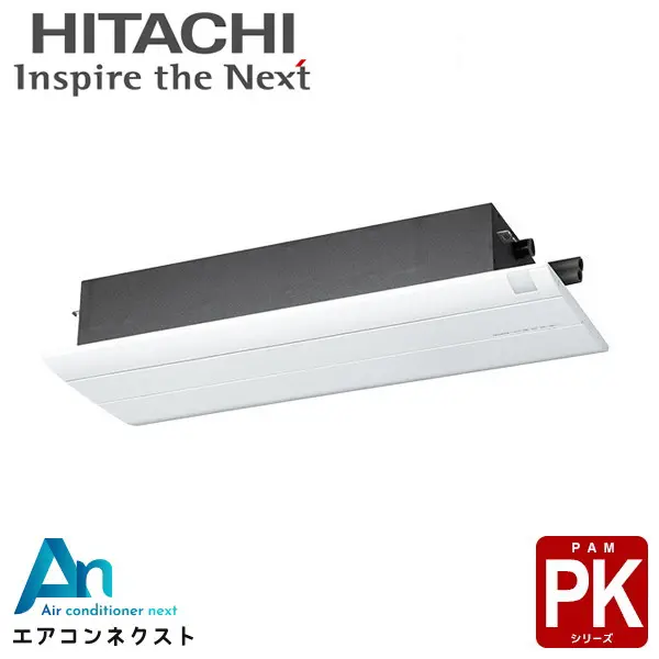 RAP-K56J2 日立 1方向天井カセットタイプ ハウジングエアコン 天井カセット1方向形 単相200V PKシリーズ