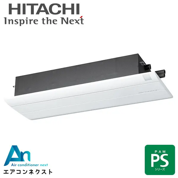 RAP-S40SD 日立 PSシリーズ ハウジングエアコン 天井カセット1方向形 単相200V 1方向天井カセットタイプ