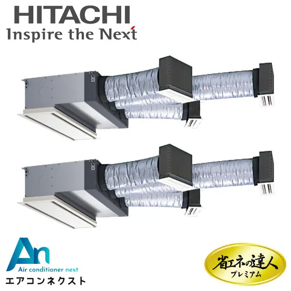 RCB-GP140RGHP8 日立 システムフリーZ 省エネの達人プレミアム 省エネ 業務用エアコン ビルトイン 5馬力 同時ツイン 三相200V ワイヤードリモコン 冷媒R32