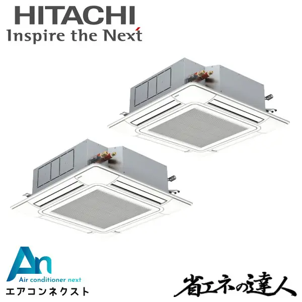 RCI-GP140RSHP9 日立 システムフリーZ 省エネの達人 標準 業務用エアコン てんかせ4方向 5馬力 同時ツイン 三相200V ワイヤードリモコン 冷媒R32