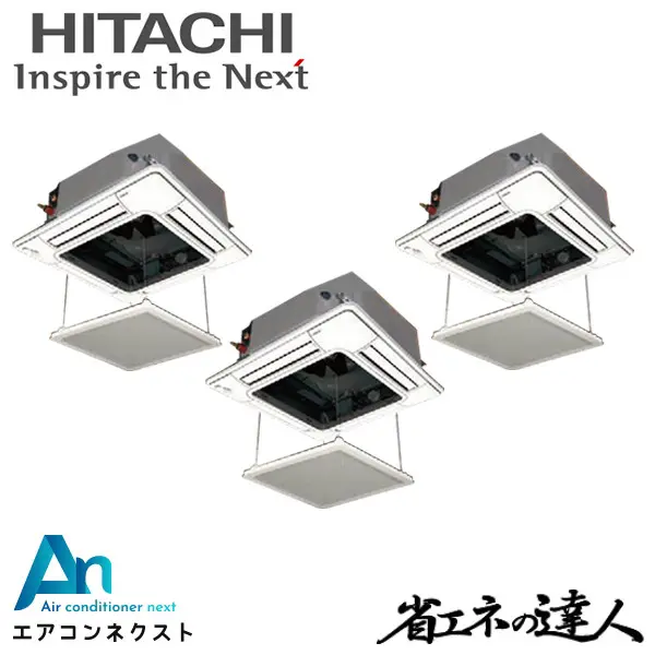RCI-GP224RSHG5-ag 日立 システムフリーZ 省エネの達人 標準 業務用エアコン てんかせ4方向 8馬力 同時トリプル 三相200V ワイヤードリモコン オートグリルパネル 冷媒R32