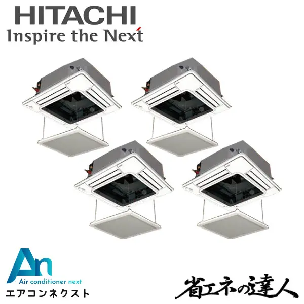 RCI-GP224RSHW4-ag 日立 システムフリーZ 省エネの達人 標準 業務用エアコン てんかせ4方向 8馬力 同時フォー 三相200V ワイヤードリモコン オートグリルパネル 冷媒R32