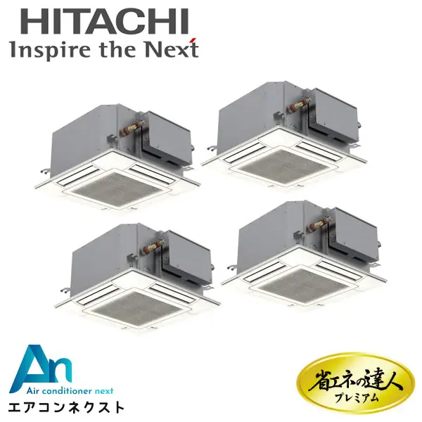 RCIC-GP224RGHW2 日立 システムフリーZ 省エネの達人プレミアム 省エネ 業務用エアコン てんかせ4方向Jr. 8馬力 同時フォー 三相200V ワイヤードリモコン 冷媒R32