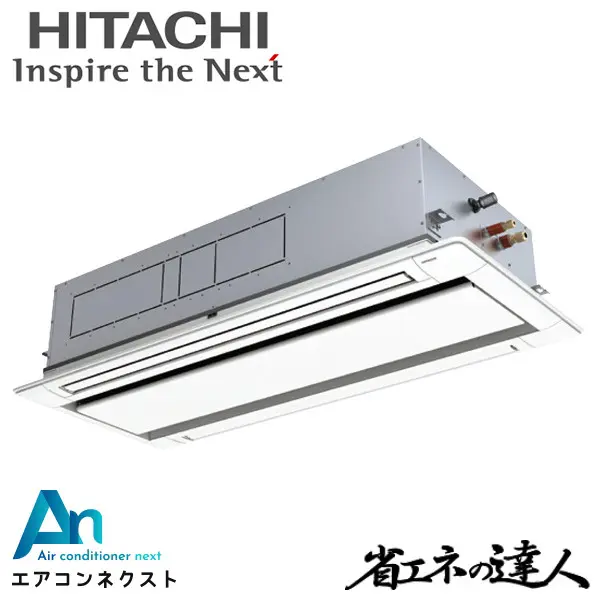 RCID-GP140RSH8 日立 システムフリーZ 省エネの達人 標準 業務用エアコン てんかせ2方向 5馬力 シングル 三相200V ワイヤードリモコン 冷媒R32