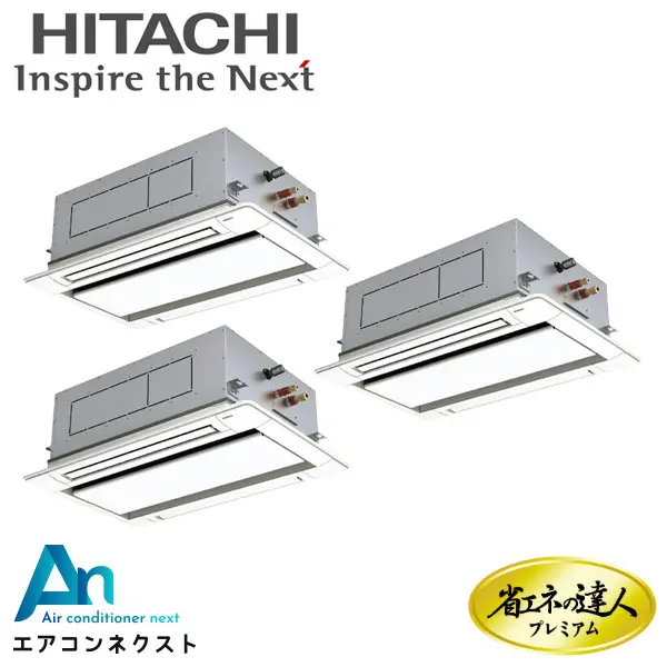 RCID-GP224RGHG4 日立 システムフリーZ 省エネの達人プレミアム 省エネ 業務用エアコン てんかせ2方向 8馬力 同時トリプル 三相200V ワイヤードリモコン 冷媒R32