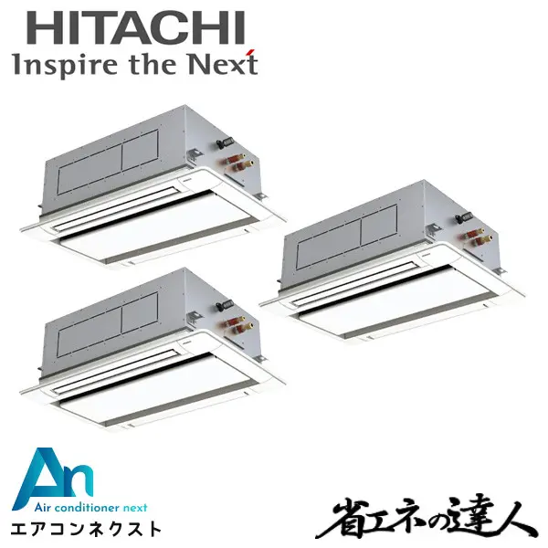RCID-GP224RSHG4 日立 システムフリーZ 省エネの達人 標準 業務用エアコン てんかせ2方向 8馬力 同時トリプル 三相200V ワイヤードリモコン 冷媒R32