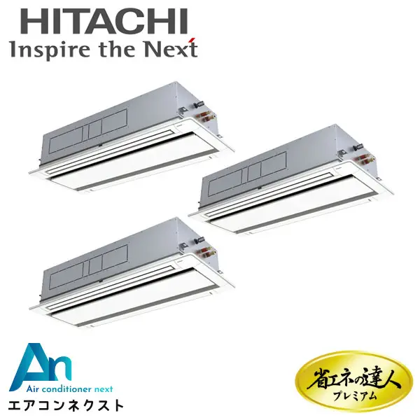 RCID-GP335RGHG4 日立 システムフリーZ 省エネの達人プレミアム 省エネ 業務用エアコン てんかせ2方向 12馬力 同時トリプル 三相200V ワイヤードリモコン 冷媒R32