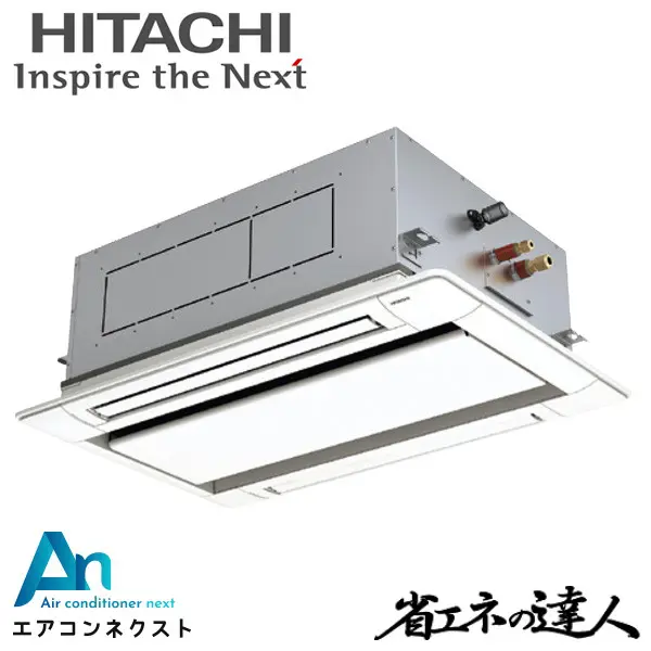 RCID-GP50RSH8 日立 システムフリーZ 省エネの達人 標準 業務用エアコン てんかせ2方向 2馬力 シングル 三相200V ワイヤードリモコン 冷媒R32