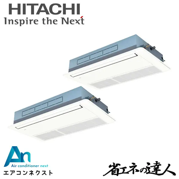 RCIS-GP140RSHP9 日立 システムフリーZ 省エネの達人 標準 業務用エアコン てんかせ1方向 5馬力 同時ツイン 三相200V ワイヤードリモコン 冷媒R32