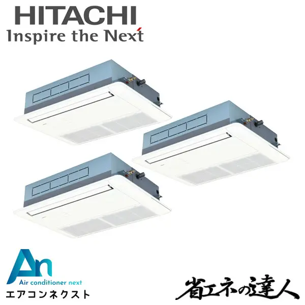 RCIS-GP160RSHG9 日立 システムフリーZ 省エネの達人 標準 業務用エアコン てんかせ1方向 6馬力 同時トリプル 三相200V ワイヤードリモコン 冷媒R32