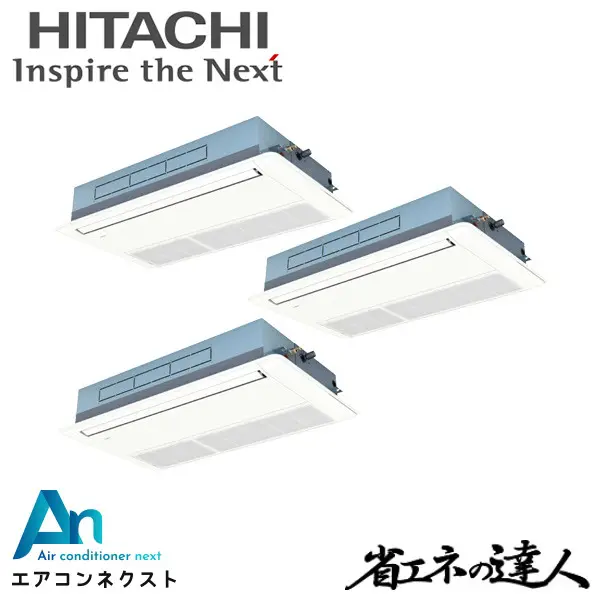 RCIS-GP224RSHG4 日立 システムフリーZ 省エネの達人 標準 業務用エアコン てんかせ1方向 8馬力 同時トリプル 三相200V ワイヤードリモコン 冷媒R32