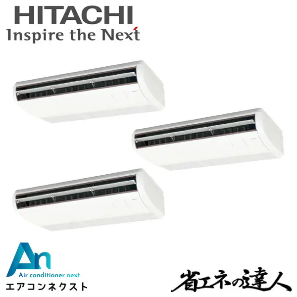 RPC-GP224RSHG4-wl 日立 システムフリーZ 省エネの達人 標準 業務用エアコン てんつり 8馬力 同時トリプル 三相200V ワイヤレスリモコン 冷媒R32