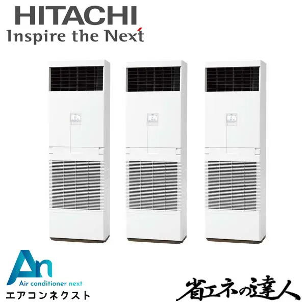 RPV-GP160RSHG5 日立 システムフリーZ 省エネの達人 標準 業務用エアコン ゆかおき 6馬力 同時トリプル 三相200V ワイヤードリモコン 冷媒R32
