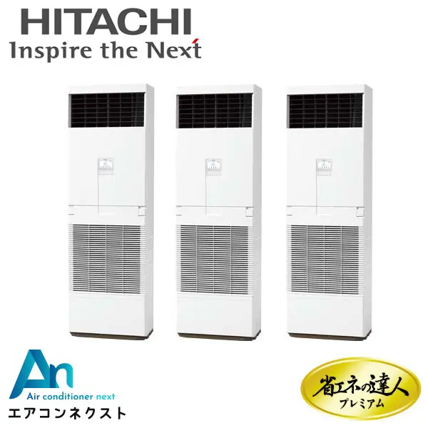 RPV-GP335RGHG2 日立 システムフリーZ 省エネの達人プレミアム 省エネ 業務用エアコン ゆかおき 12馬力 同時トリプル 三相200V ワイヤードリモコン 冷媒R32