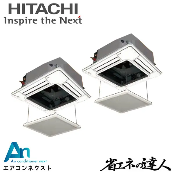 RCI-GP335RSHP6-ag 日立 システムフリーZ 省エネの達人 標準 業務用エアコン てんかせ4方向 12馬力 同時ツイン 三相200V ワイヤードリモコン オートグリルパネル 冷媒R32