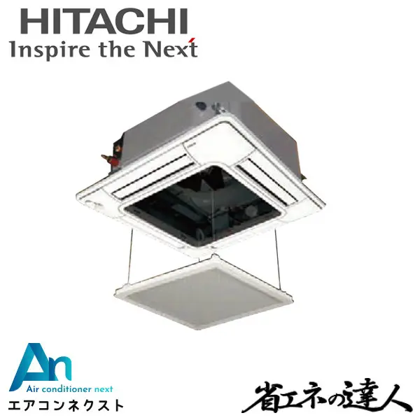 RCI-GP50RSHJ12-ag 日立 システムフリーZ 省エネの達人 標準 業務用エアコン てんかせ4方向 2馬力 シングル 単相200V ワイヤードリモコン オートグリルパネル 冷媒R32