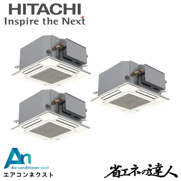 RCIC-GP160RSHG4 日立 システムフリーZ 省エネの達人 標準 業務用エアコン てんかせ4方向Jr. 6馬力 同時トリプル 三相200V ワイヤードリモコン 冷媒R32