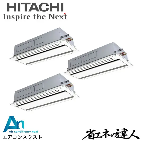 RCID-GP335RSHG5 日立 システムフリーZ 省エネの達人 標準 業務用エアコン てんかせ2方向 12馬力 同時トリプル 三相200V ワイヤードリモコン 冷媒R32