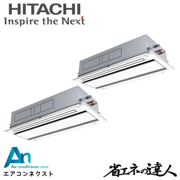 RCID-GP335RSHP5 日立 システムフリーZ 省エネの達人 標準 業務用エアコン てんかせ2方向 12馬力 同時ツイン 三相200V ワイヤードリモコン 冷媒R32