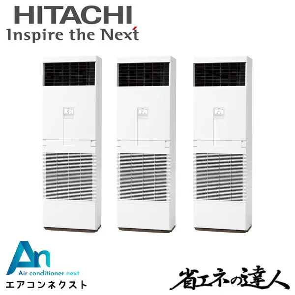 RPV-GP160RSHG6 日立 システムフリーZ 省エネの達人 標準 業務用エアコン ゆかおき 6馬力 同時トリプル 三相200V ワイヤードリモコン 冷媒R32