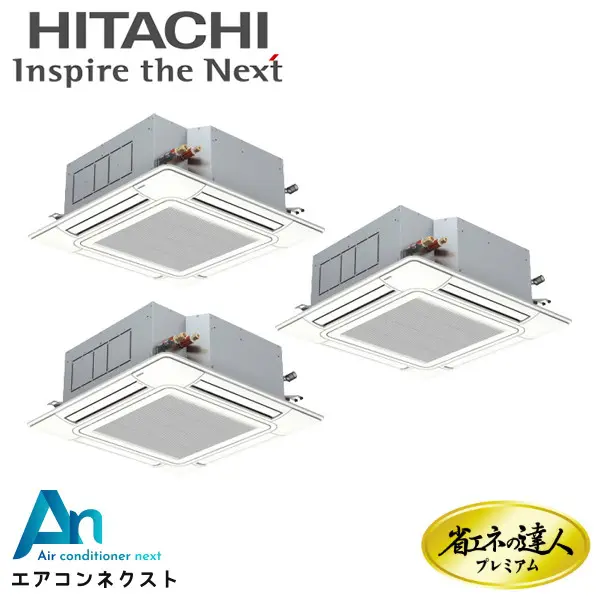 RCI-GP335RGHG6 日立 システムフリーZ 省エネの達人プレミアム 省エネ 業務用エアコン てんかせ4方向 12馬力 同時トリプル 三相200V ワイヤードリモコン 冷媒R32