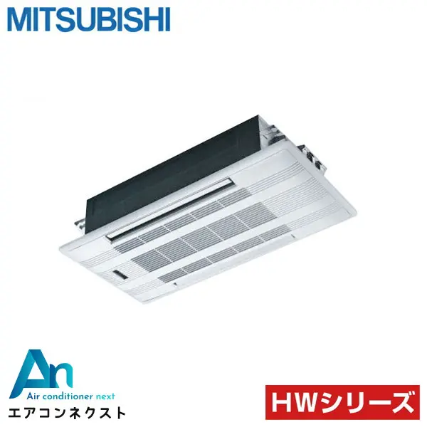 MLZ-HW4022AS 三菱電機 2方向天井カセット形 ハウジングエアコン 天井カセット2方向形 単相200V HWシリーズ