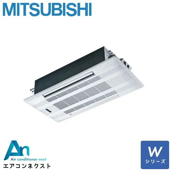 MLZ-W5626AS 三菱電機 2方向天井カセット形 ハウジングエアコン 天井カセット2方向形 単相200V Wシリーズ