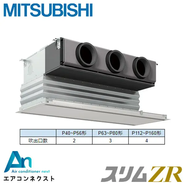 PDZ-ZRMP40SG4 三菱電機 スリムZR 業務用エアコン 天井埋込ビルトイン 1.5馬力 シングル 単相200V ワイヤードリモコン 冷媒R32