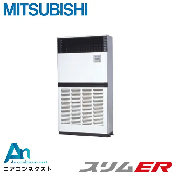 PFZ-ERMP280E4 三菱電機 スリムER 業務用エアコン 床置形 10馬力 シングル 三相200V ワイヤードリモコン 冷媒R32