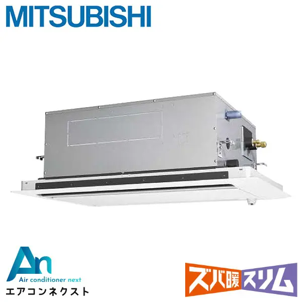 PLZ-DHRMP140LF4 三菱電機 ズバ暖スリム 人感ムーブアイ 業務用エアコン 天井カセット2方向 5馬力 シングル 三相200V ワイヤードリモコン 冷媒R32