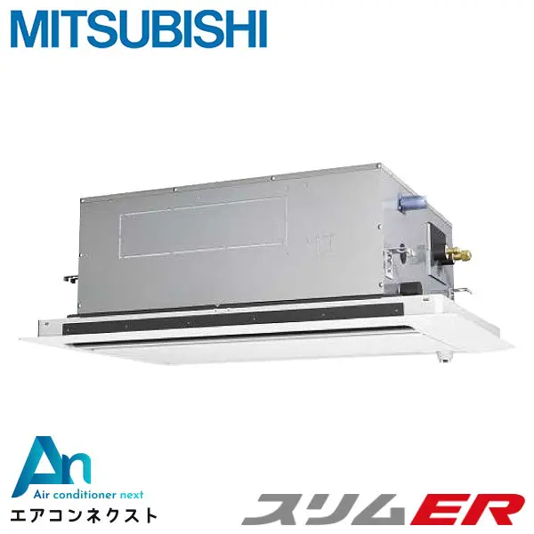 PLZ-ERMP50SLE4 三菱電機 スリムER 業務用エアコン 天井カセット2方向 2馬力 シングル 単相200V ワイヤードリモコン 冷媒R32