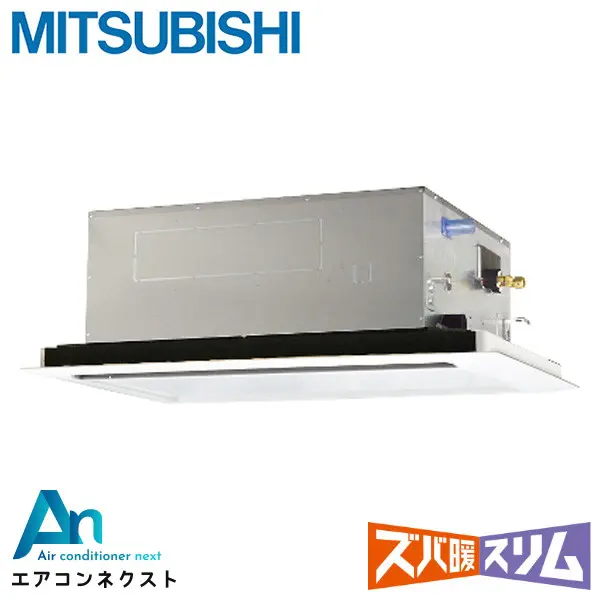 PLZ-HRMP112L4 三菱電機 ズバ暖スリム 業務用エアコン 天井カセット2方向 4馬力 シングル 三相200V ワイヤードリモコン 冷媒R32