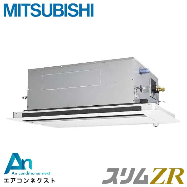 PLZ-ZRMP63SLF4 三菱電機 スリムZR 業務用エアコン 天井カセット2方向 2.5馬力 シングル 単相200V ワイヤードリモコン 冷媒R32