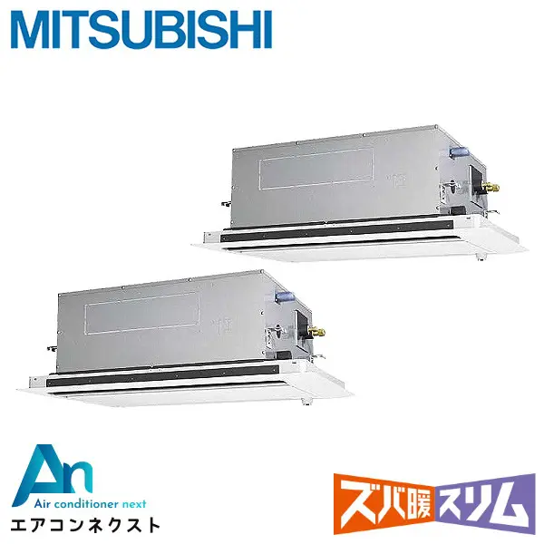 PLZX-DHRMP80LF4 三菱電機 ズバ暖スリム 業務用エアコン 天井カセット2方向 3馬力 同時ツイン 三相200V ワイヤードリモコン 冷媒R32