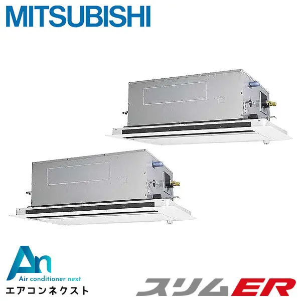 PLZX-ERMP112LE4 三菱電機 スリムER 業務用エアコン 天井カセット2方向 4馬力 同時ツイン 三相200V ワイヤードリモコン 冷媒R32