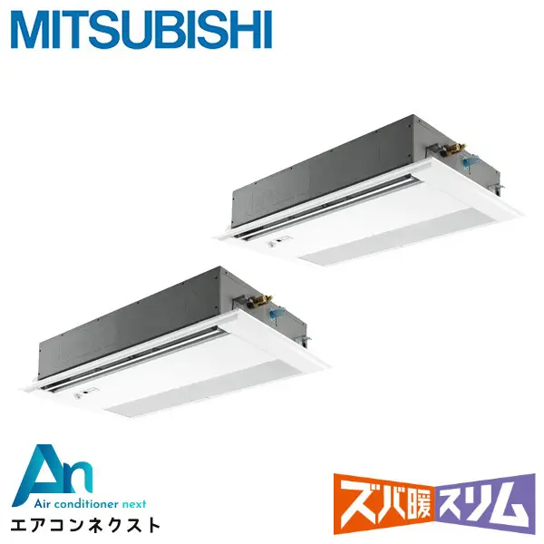 PMZX-DHRMP140FF4 三菱電機 ズバ暖スリム 業務用エアコン 天井カセット1方向 5馬力 同時ツイン 三相200V ワイヤードリモコン 冷媒R32