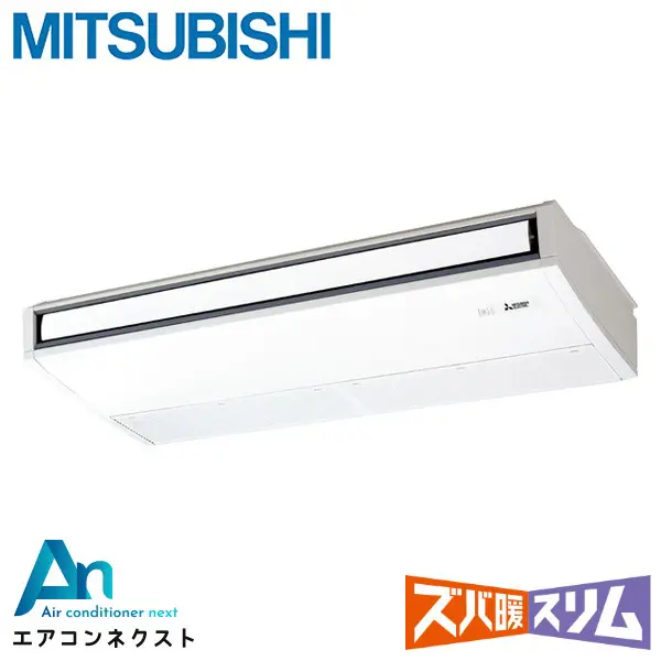 PCZ-DHRMP112K5 三菱電機 ズバ暖スリム 業務用エアコン 天吊形 4馬力 シングル 三相200V ワイヤードリモコン 冷媒R32