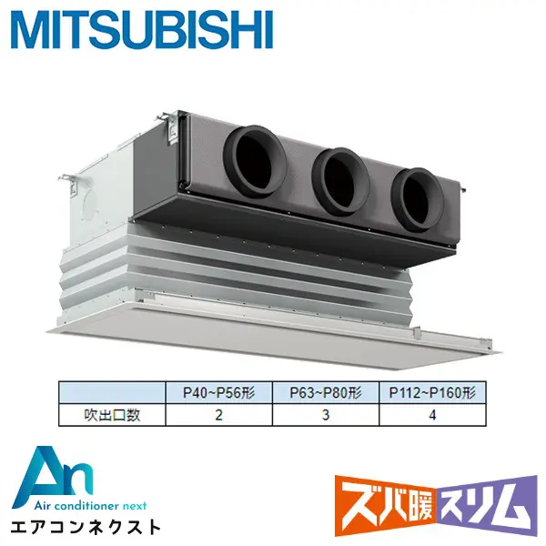 PDZ-DHRMP80G5 三菱電機 ズバ暖スリム 業務用エアコン 天井埋込ビルトイン 3馬力 シングル 三相200V ワイヤードリモコン 冷媒R32