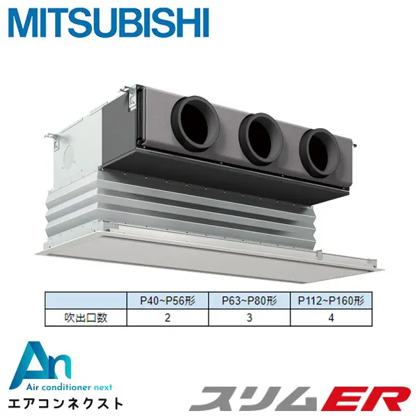 PDZ-ERMP80SG5 三菱電機 スリムER 業務用エアコン 天井埋込ビルトイン 3馬力 シングル 単相200V ワイヤードリモコン 冷媒R32