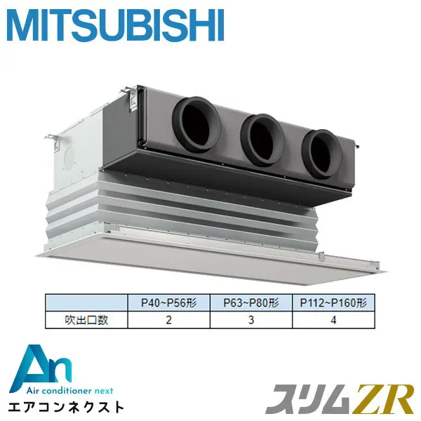PDZ-ZRMP80G5 三菱電機 スリムZR 業務用エアコン 天井埋込ビルトイン 3馬力 シングル 三相200V ワイヤードリモコン 冷媒R32