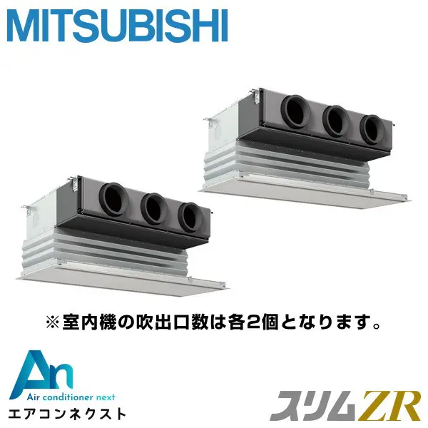 PDZX-ZRMP80SG5 三菱電機 スリムZR 業務用エアコン 天井埋込ビルトイン 3馬力 同時ツイン 単相200V ワイヤードリモコン 冷媒R32