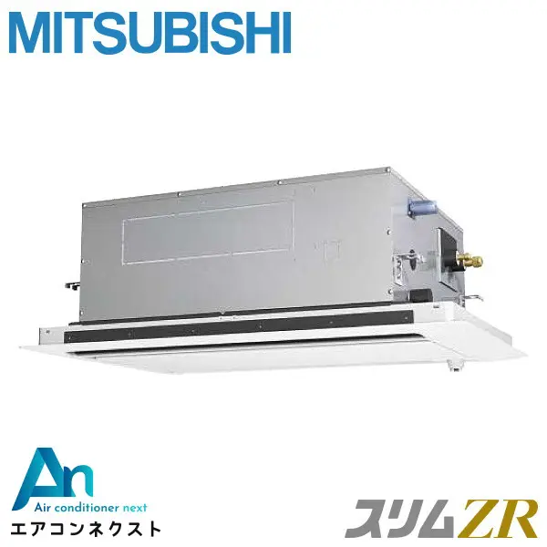 PLZ-ZRMP80SLF5 三菱電機 スリムZR 業務用エアコン 天井カセット2方向 3馬力 シングル 単相200V ワイヤードリモコン 冷媒R32