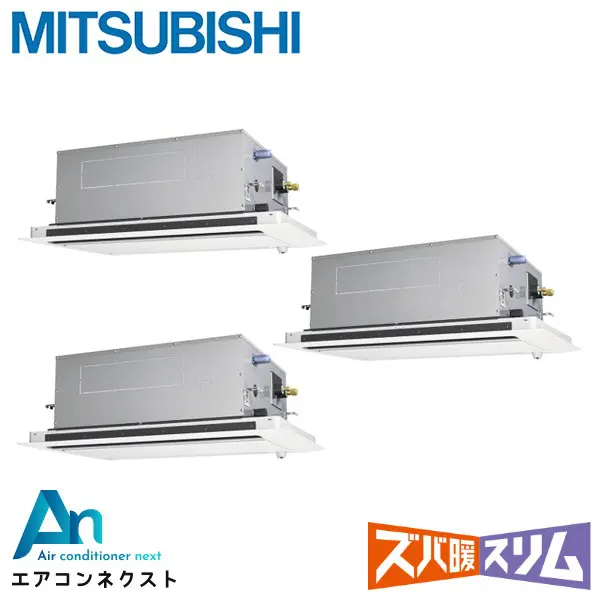 PLZT-HRMP160LF5 三菱電機 ズバ暖スリム 業務用エアコン 天井カセット2方向 6馬力 同時トリプル 三相200V ワイヤードリモコン 冷媒R32