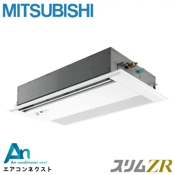 PMZ-ZRMP56SFF5 三菱電機 スリムZR 業務用エアコン 天井カセット1方向 2.3馬力 シングル 単相200V ワイヤードリモコン 冷媒R32