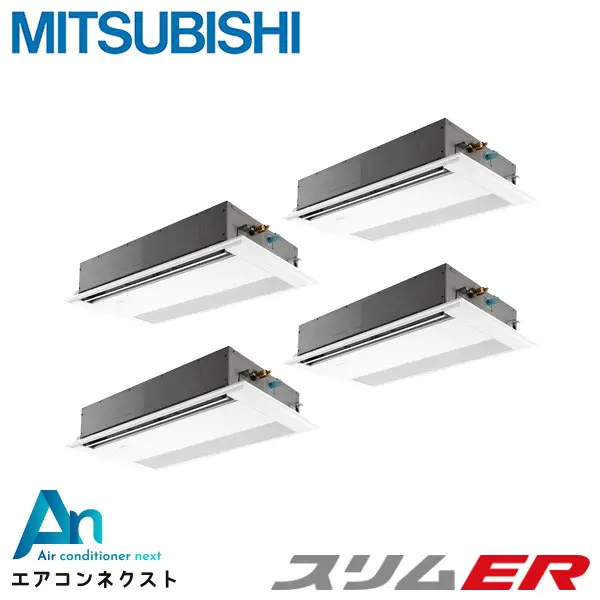 PMZD-ERMP280F5 三菱電機 スリムER 業務用エアコン 天井カセット1方向 10馬力 同時フォー 三相200V ワイヤードリモコン 冷媒R32
