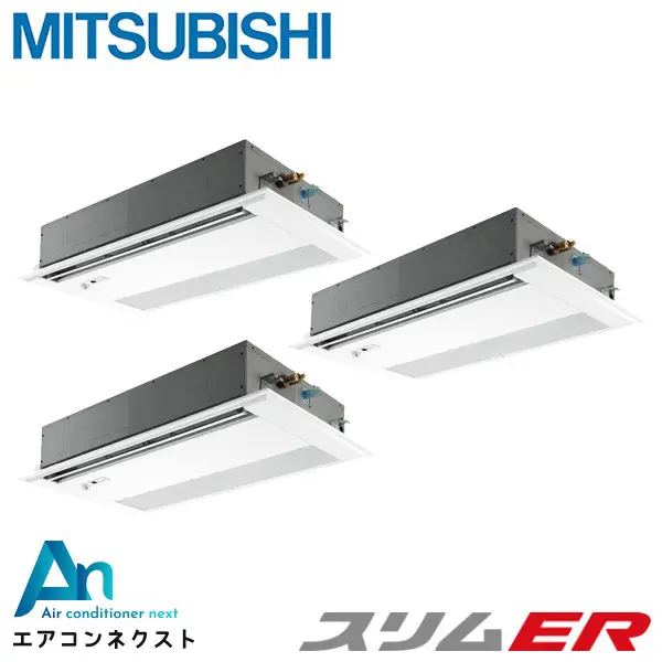PMZT-ERMP224FE5 三菱電機 スリムER 業務用エアコン 天井カセット1方向 8馬力 同時トリプル 三相200V ワイヤードリモコン 冷媒R32