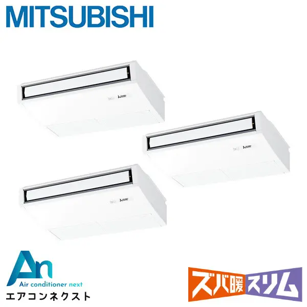 PCZT-HRMP160KL6 三菱電機 ズバ暖スリム 業務用エアコン 天吊形 6馬力 同時トリプル 三相200V ワイヤレスリモコン 冷媒R32