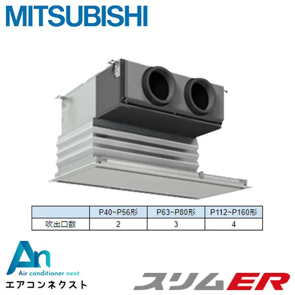 PDZ-ERMP40SG6 三菱電機 スリムER 業務用エアコン 天井埋込ビルトイン 1.5馬力 シングル 単相200V ワイヤードリモコン 冷媒R32