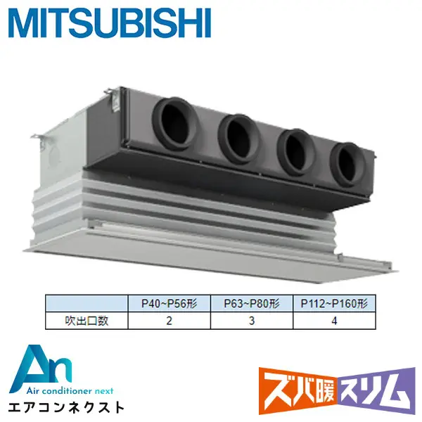 PDZ-HRMP112G6 三菱電機 ズバ暖スリム 業務用エアコン 天井埋込ビルトイン 4馬力 シングル 三相200V ワイヤードリモコン 冷媒R32