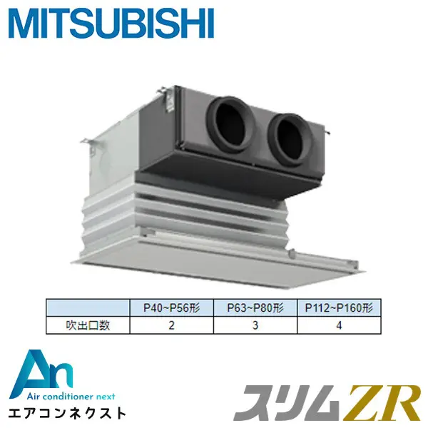 PDZ-ZRMP40G6 三菱電機 スリムZR 業務用エアコン 天井埋込ビルトイン 1.5馬力 シングル 三相200V ワイヤードリモコン 冷媒R32